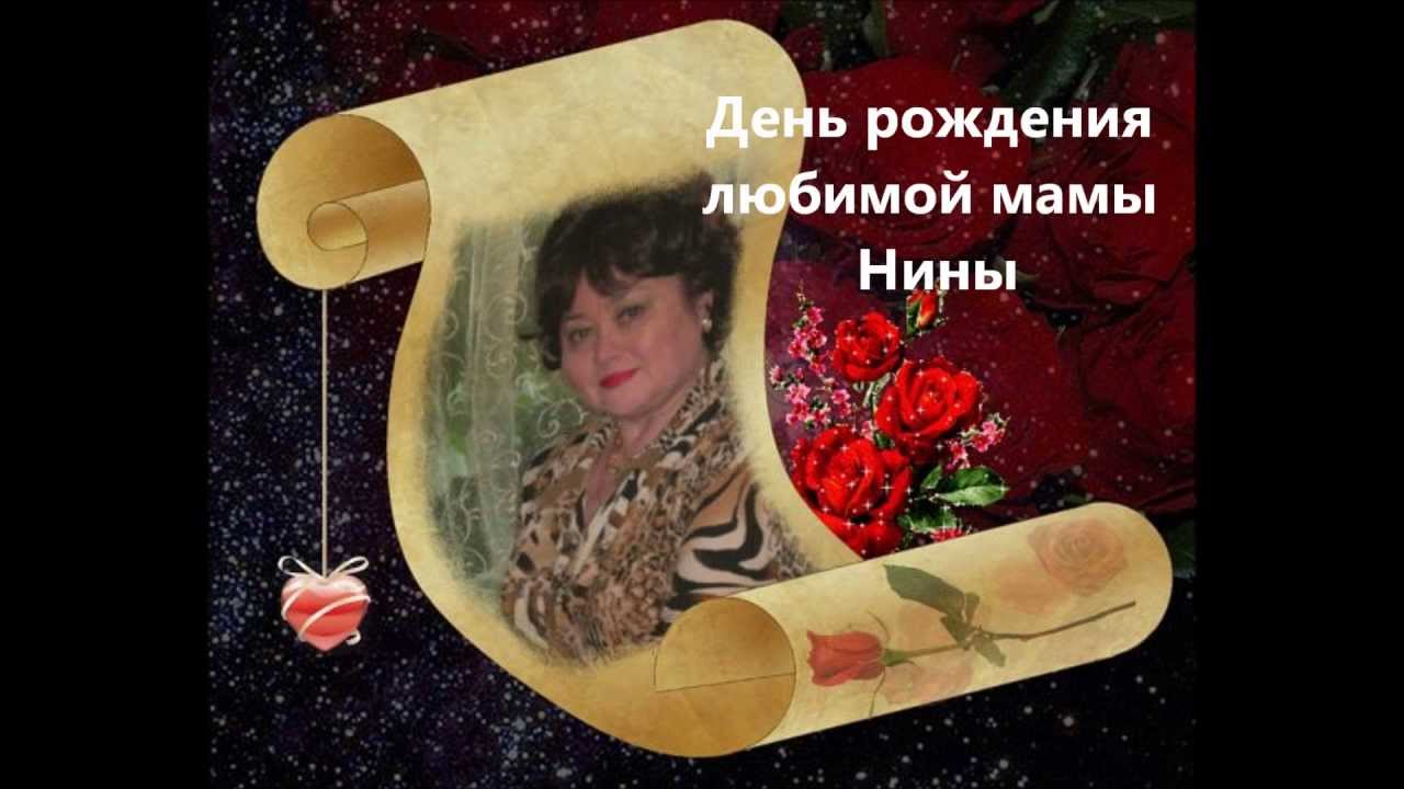 Поздравления С Днем Нины Маме