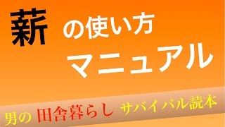 薪の使い方マニュアル【男の田舎暮らしサバイバル読本】