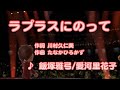 【アニソン】ラプラスにのって / 飯塚雅弓、愛河里花子 // 歌ってみた(伴奏原曲キー)カラオケ【ポケットモンスターed】