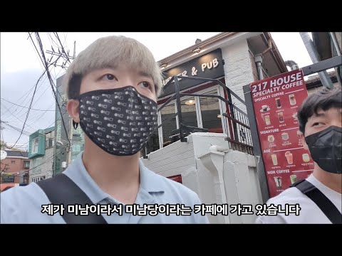 미남이라 미남당가는 브이로그