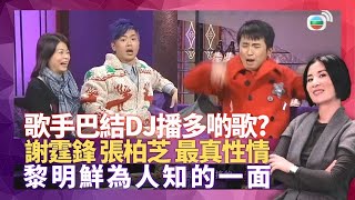 903商台DJ爆藝人真實個性 日本韓國台灣歌手最大牌?｜謝霆鋒講養龜突然喊? 黎明鮮為人知的一面｜森美小儀、少爺占當奴暗戀對象 YT俞琤到底有幾惡?｜星星同學會 吳君如 錢嘉樂