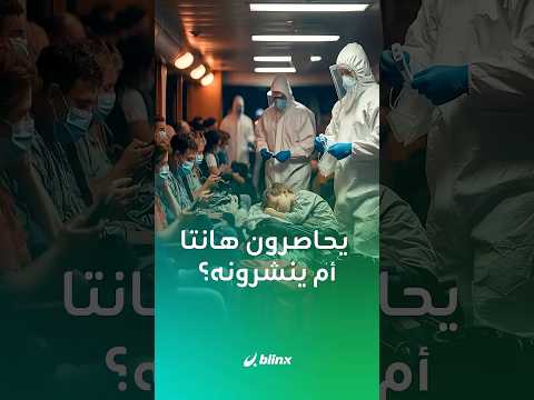 أين سينتشر ركاب السفينة الموبوءة وهل سيتسببون في تفشي الفيروس