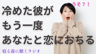 冷めた彼をもう一度振り向かせる3つのステップ 男性心理に基づいて解説 恋に効くラジオ