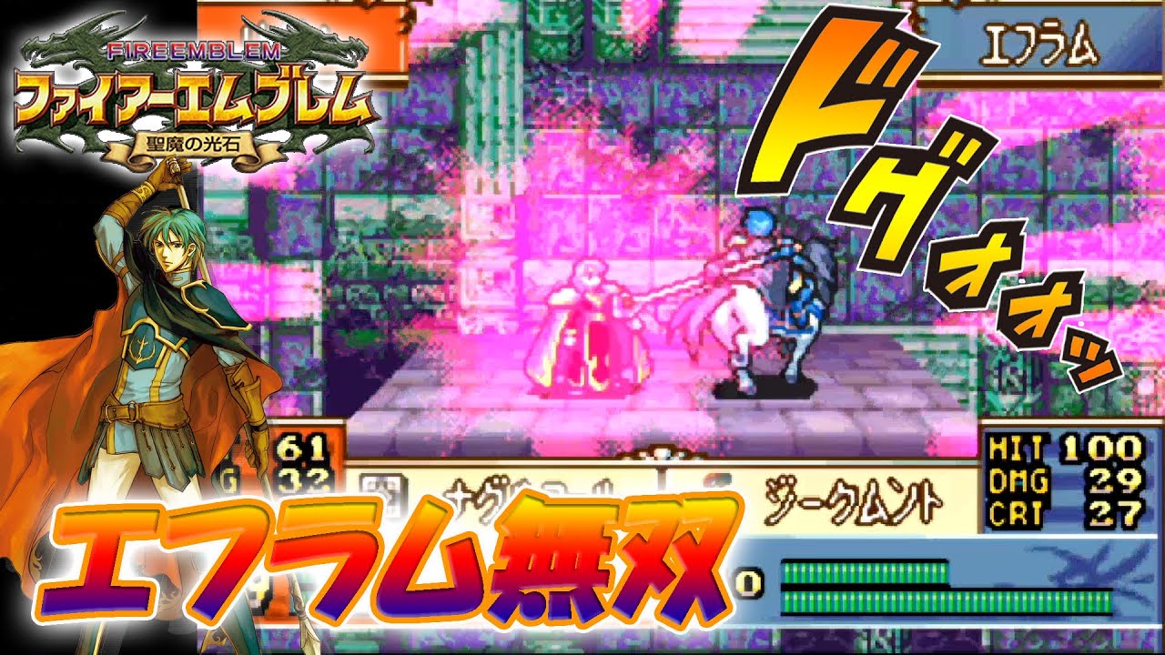 ファイアーエムブレム 聖魔の光石】 エフラム無双 - YouTube