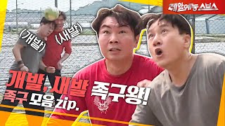 🐶발 특) 실력은 없고 공 욕심만 많음🤣 [족구.zip]