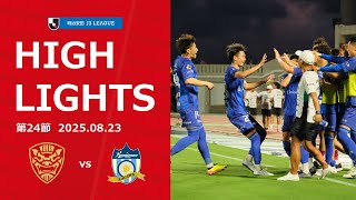 【FC琉球】DAZNハイライト_2025.08.23 vs カマタマーレ讃岐