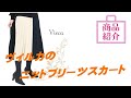 【商品紹介】ヴィルカのニットプリーツスカート