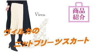 【商品紹介】ヴィルカのニットプリーツスカート