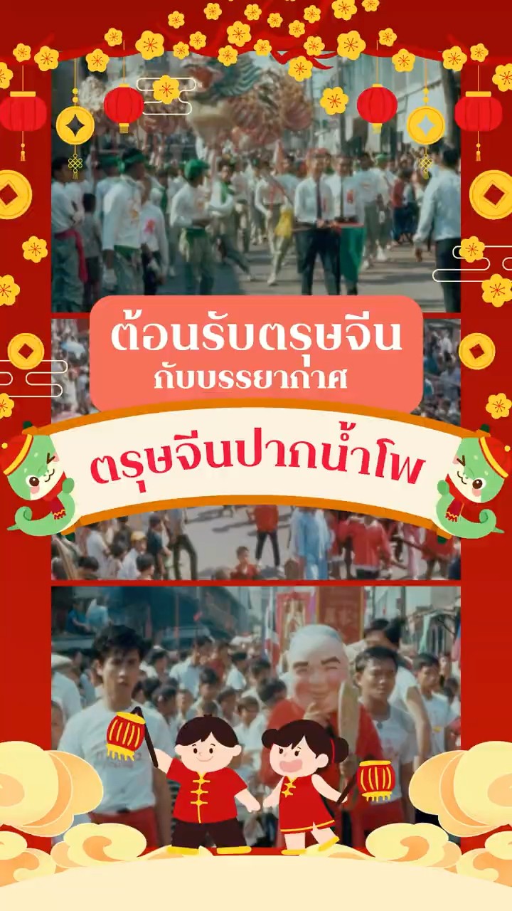 #35gag : ต้อนรับตรุษจีน กับบรรยากาศตรุษจีนปากน้ำโพ