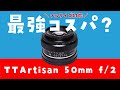 【50mm f/2】激安フルサイズ対応で1.1万円！ TTArtisanの最強コスパレンズをレビュー！