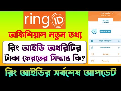রিং আইডির ঈদের সর্বশেষ আপডেট নিউজ | Ring ID Update News | Ring ID Community Job | Ring ID News