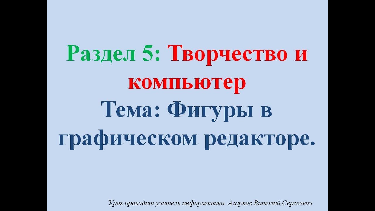 ИКТ. Урок № 17. Фигуры в графическом редакторе - YouTube