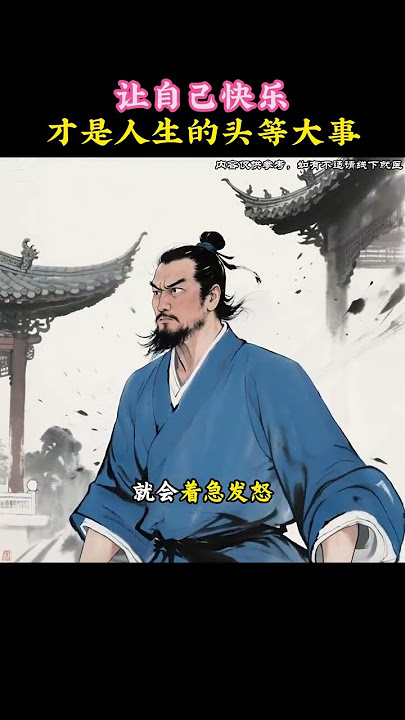 人生苦短,你一定要快樂。快樂治百病,開心解千愁。 #開心就是幸福 #自愈力 #個人成長 #養生 #健康