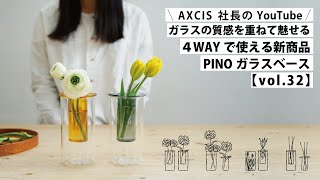 【AXCIS,INC.】ガラスの質感を重ねて魅せる。使い方4通り、PINOガラスベースのご紹介！