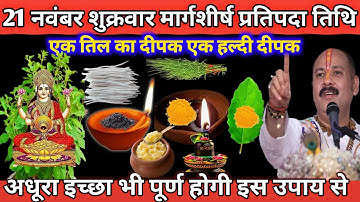 21 नवंबर शुक्रवार मार्गशीर्ष प्रतिपदा तिथि के दिन एक तिल का दीपक एक हल्दी दीपक का उपाय 🪔🌺#upay#shiv 