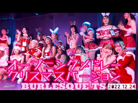 バーレスクTS オープニングメドレー クリスマスイベント 2022.12.24
