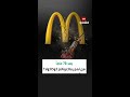 بعد 70 عاماً.. هل تهجر ماكدونالدز كوكاكولا؟