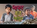   arifulmixfun bangla new comedy 2024