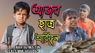 আজব ছাত্র আরিফুল@ARIFULMIXFUN bangla New comedy 2024
