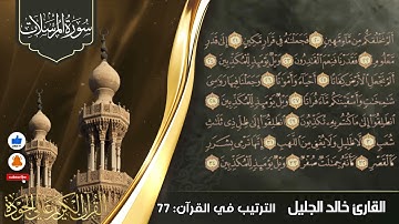 سورة المرسلات||مكتوبة بصوت الشيخ القارئ خالد الجليل تلاوة خاشعة تلاوة مؤثرة