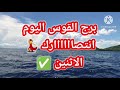 برج القوس اليوم📩 انتصارك 💃الاثنين ✅️