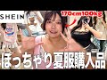 【SHEIN爆買い】100kgぽっちゃり女子の7月夏服購入品紹介🛍️🍉【Tシャツ祭り】