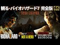 【観る・バイオハザード７ 完全版/映画風ストーリー】RESIDENT EVIL 7 COMPLETE STORY