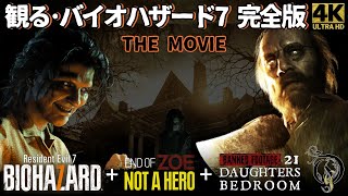 【観る・バイオハザード７ 完全版/映画風ストーリー】RESIDENT EVIL 7 COMPLETE STORY