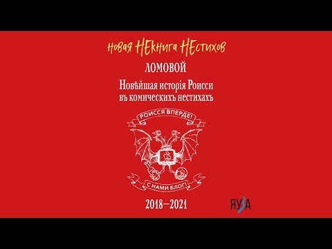 ЛОМОВОЙ - Новая НЕкнига НЕстихов