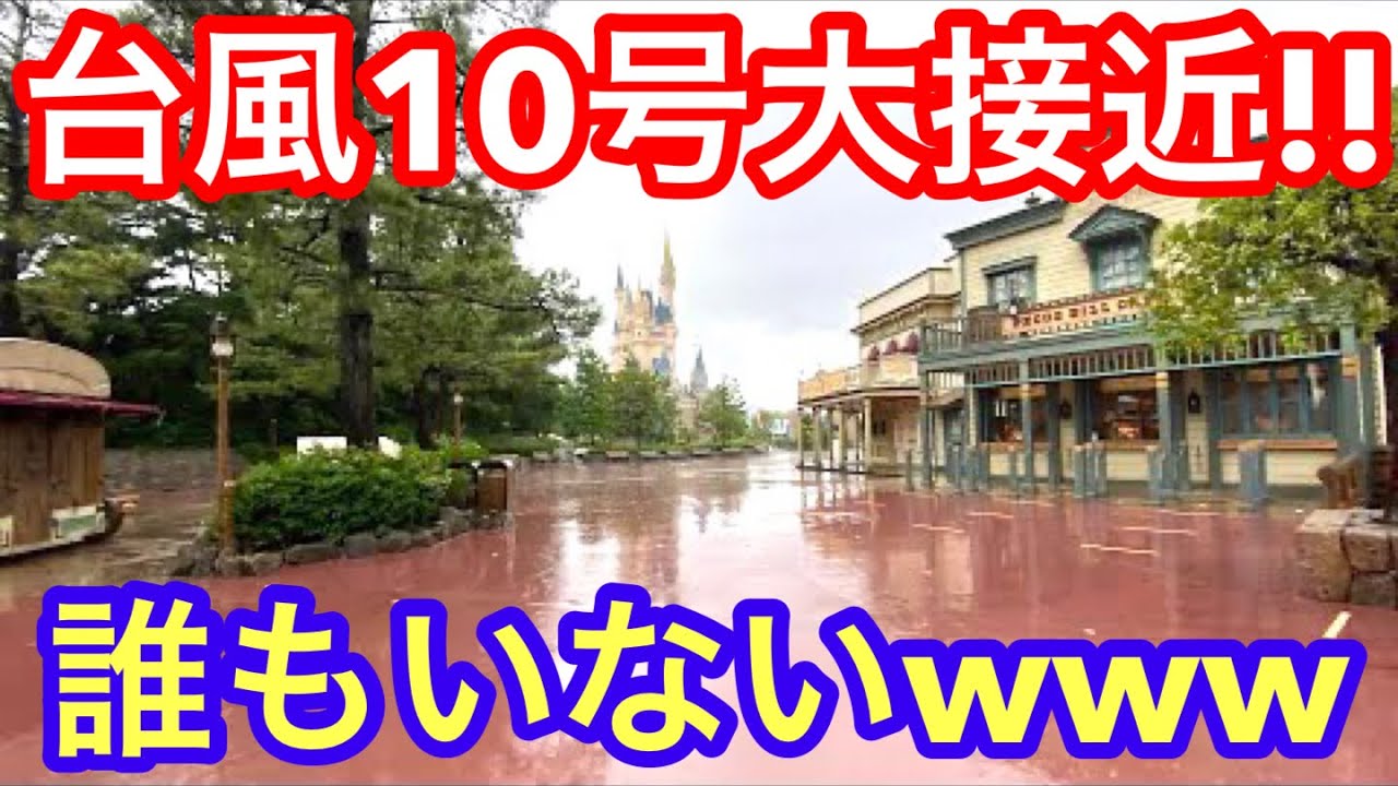 お盆休みなのに、台風10号大接近で超ガラガラなディズニーランド