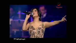 شيرين - أنا في الغرام (من حفل فبراير الكويت 2017) Sherine - Ana Fe El 3'ram(February Kuwait concert)