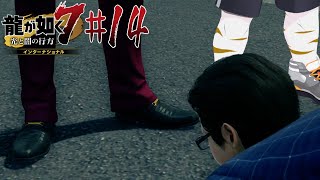 【龍が如く7 インターナショナル #14】靴ペロ【虎守イカズチ】