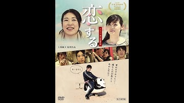 『ひとくず』の原点、映画『恋する』予告編