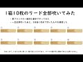 1箱10枚のリード全部吹いてみた