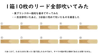 1箱10枚のリード全部吹いてみた