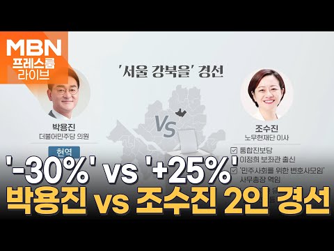 &#39;-30&#39; 박용진 vs &#39;+25%&#39; 조수진…&#39;서울 강북을&#39; 당원 100% 투표 적용 [프레스룸LIVE-이슈ZIP]