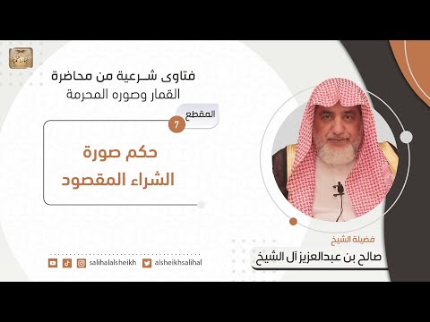 حكم صورة الشراء المقصود فضيلة الشيخ صالح آل الشيخ