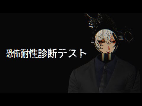 恐怖耐性診断テスト ▸▸▸ ホラー耐性を診断してもらおうの会
