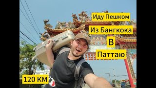 Иду Пешком Из Бангкока в Паттаю Снял Квартиру За 10000 Рублей