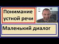 Понимание устной речи на французском - Маленький диалог