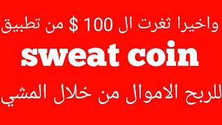 واخيرا ثغرت ال 100$ من تطبيق sweat coin  للربح من المشي نسر_الربح_المضمون