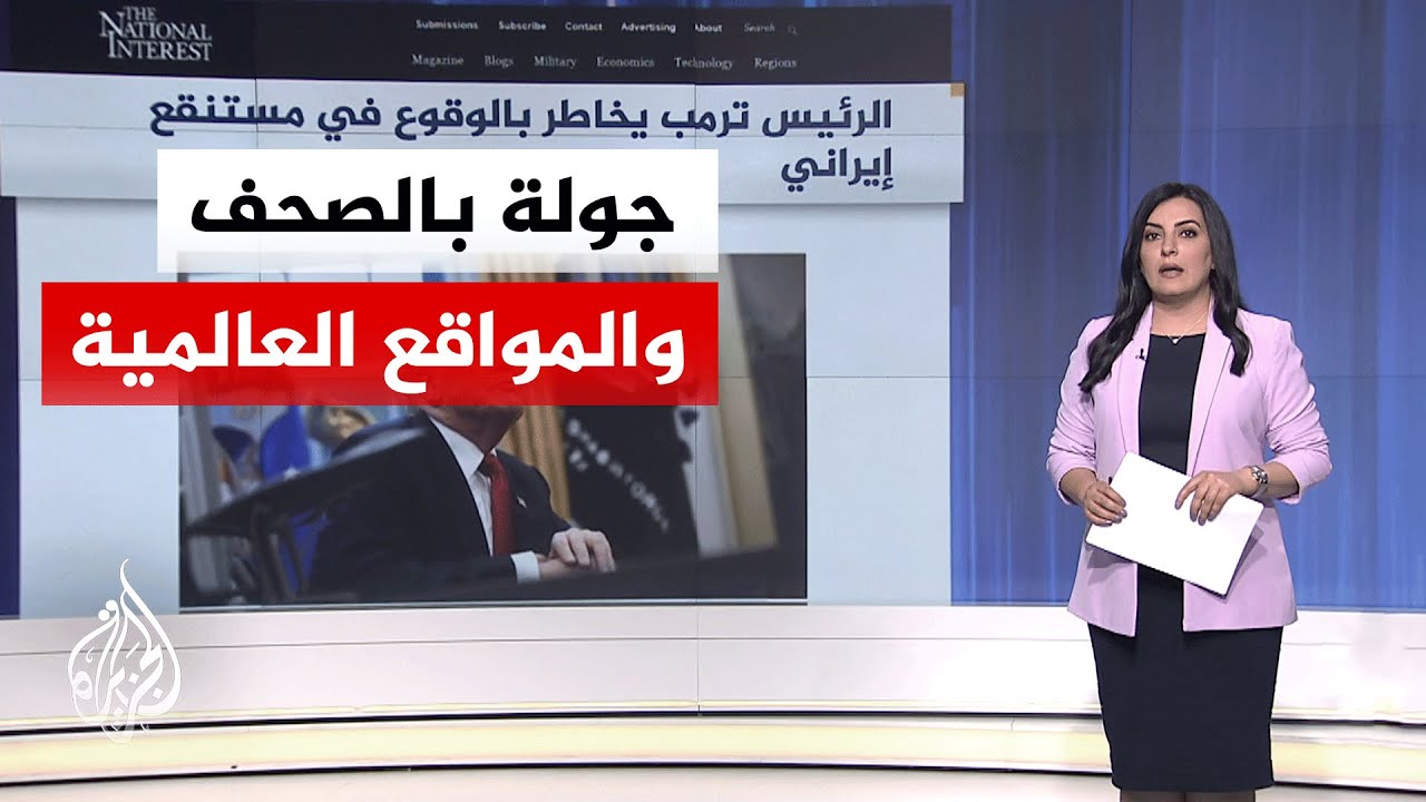 جولة الصحافة | ناشونال إنتريست: ترمب يخاطر بالوقوع في مستنقع إيراني