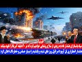خبر عاجل: ایران هشدار داد به زودی از سلاح رونمایی میکنیم که در 20 دقیقه آمریکا را نا.بود میکند