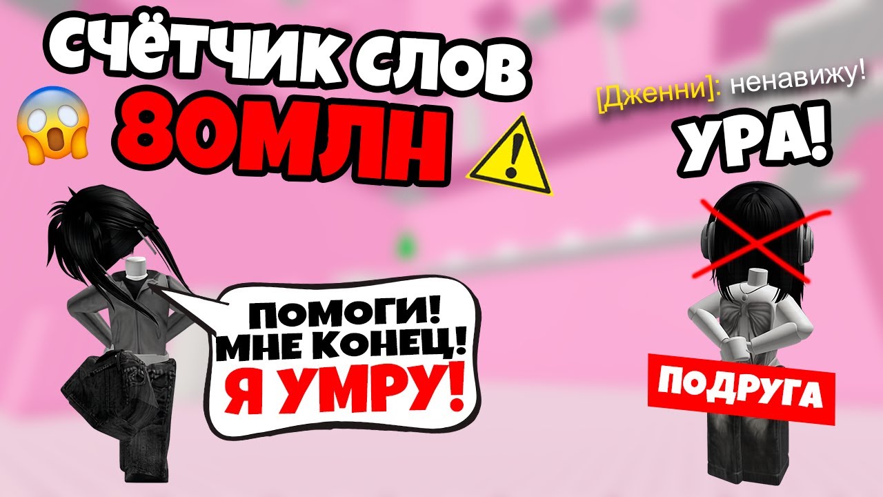 😭 Я ДОЛЖНА ПОТРАТИТЬ ВСЕ СЛОВА ДО ПОЛУНОЧИ или УМРУ ☠️ | роблокс история