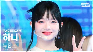 [페이스캠4K] 뉴진스 하니 'Super Shy' (NewJeans HANNI FaceCam) @SBS Inkigayo 230716