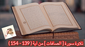 تلاوة سورة [ الصافات ] من آية ( 139 - 154 )