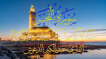 سورة الفجر برواية رويس عن يعقوب الحضرمي القارئ: الشيخ عبد الكريم الدغوش