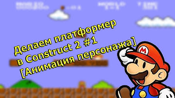 Делаем платформер  в Construct 2 #1 [Анимация персонажа]