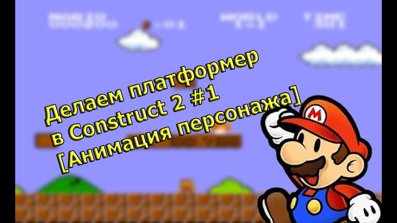 Делаем платформер в Construct 2 #1 [Анимация персонажа] - YouTube