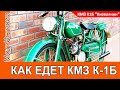 Ему УЖЕ 72! КАК ЕДЕТ мотоцикл КМЗ К1Б "Киевлянин" 1949 года